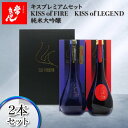 【ふるさと納税】常きげん キスプレミアムセット KISS of FIRE / KISS of LEGEND 純米大吟醸 2本セット 箱入 各750ml ギフト セット 日本酒 純米 大吟醸 ご当地 地酒 酒 アルコール 鹿野酒造 贈答 F6P-1323