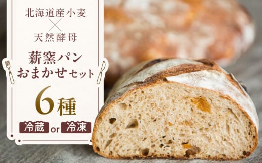【冷蔵】 薪窯パン おまかせ 6点セット 《喜茂別町》　【ソーケシュ製パン×トモエコーヒー】 パン パンセット ベーカリー ハード系 朝食 おまかせ 小麦 [AJAB007] 18000 18000円
