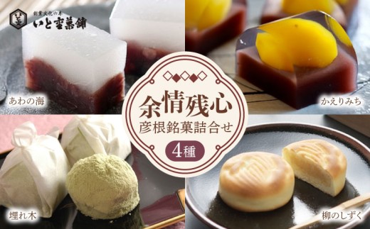 創業200余年の老舗和菓子店が贈る！ 和菓子 4種詰合せ 余剰残心 彦根銘菓詰合せ 詰合せ セット 御歳暮 お歳暮 ギフト 贈り物 あんこ 餡 和三盆 抹茶 お菓子 菓子 和菓子セット 詰合せ 甘味 ひこね 贈答用 贈答 家庭用 デザート いと重菓舗 母の日 父の日 滋賀 彦根