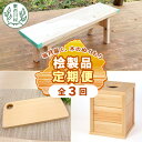 【ふるさと納税】東白川村 木工品定期便 全3回 東濃ヒノキ 東濃桧 桧 檜 ヒノキ 桧木 檜木 カッティングボード ゴミ箱 ベンチ イス 東白川村 岐阜 東濃 定期 毎月お届け 45000円