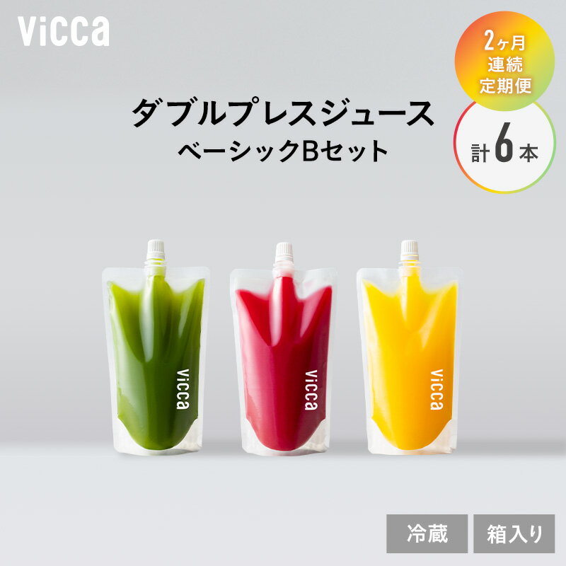 【ふるさと納税】【 2ヵ月連続定期便 】Vicca ダブルプレスジュース ベーシックBセット 2か月定期便 3本 セット　計6本 福島県 郡山市 郡山