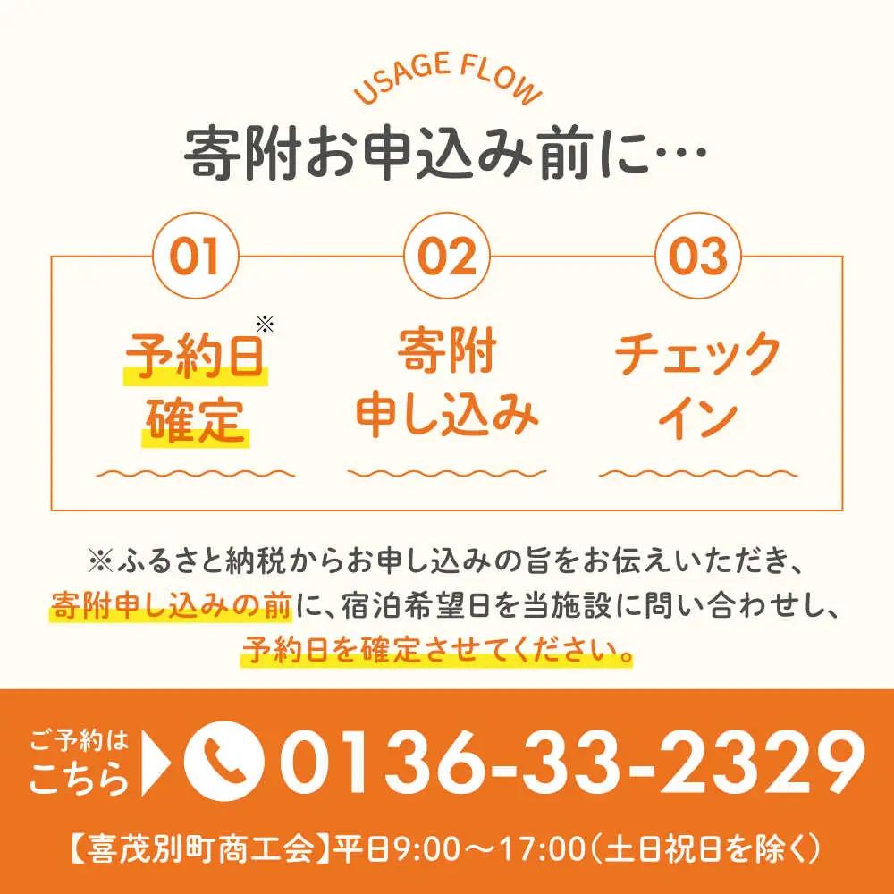 【冬季予約】簡易宿泊所 きもべつ 1名様分 [AJAL004] 宿泊券