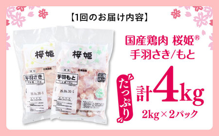 【隔月全2回定期便】桜姫 手羽セット 計4kg（手羽もと・手羽さき 各2kg）【東日本フード株式会社】 桜姫 鶏肉 鶏 手羽元 手羽先 手羽 鶏手羽 とり肉 冷凍 北海道 [AXBM055]