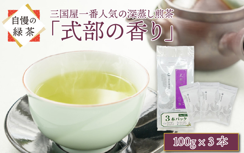 
                  深蒸し煎茶 「式部の香り」 3本パック (茶葉100g × 3本) 計300g ～独特の甘味が感じられる三国屋一番人気のお茶～ 日本茶 人気 緑茶 お茶 おちゃ 茶葉 お茶葉 煎茶 深蒸し ホット 水出し 急須 ティーパック お茶屋 焙煎 香ばしい 美味しい 国産 [A-12268]
                