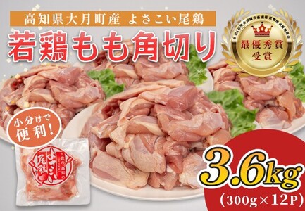国産 鶏もも角切り 3.6kg (300g×12P) 唐揚げ用 小分け 冷凍 弁当 高知県大月町