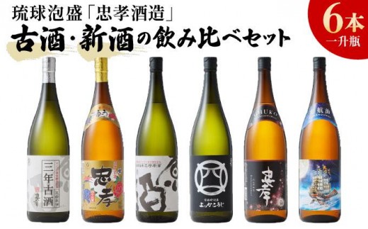 
                  琉球泡盛「忠孝酒造」古酒・新酒の飲み比べ 1升瓶6本セット(BY010-1)
                