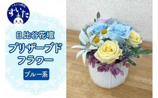
                  プリザーブドフラワーアレンジ「ブルー系」【大阪府吹田市】
                