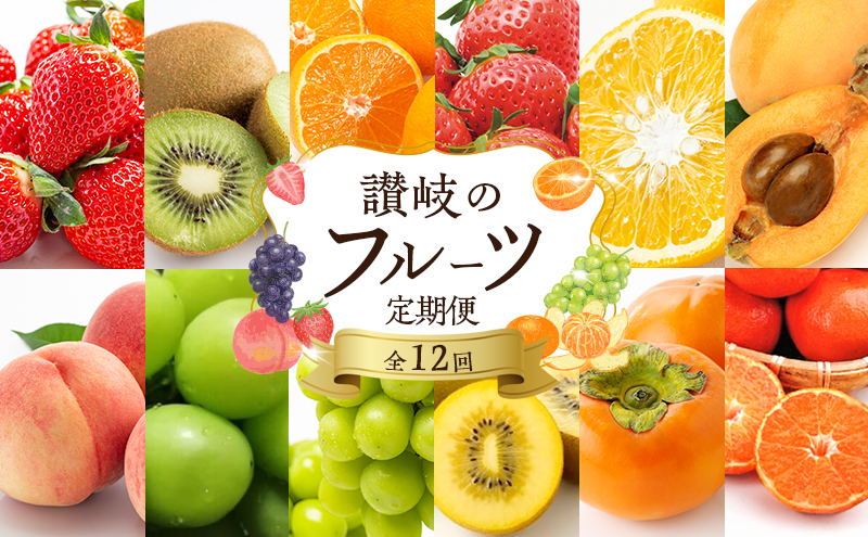 フルーツ 定期便 12ヶ月 果物 旬のフルーツ 旬の果物 キウイ いちご しらぬい びわ もも 夏みかん ブラックビート マスカット みかん 12回 お楽しみ 香川 香川県 東かがわ市