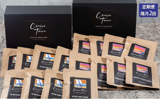 
定期便 隔月 2回【CRUISE TOWN COFFEE ROASTERS】中～中浅煎りドリップバッグセット（12g×16）
