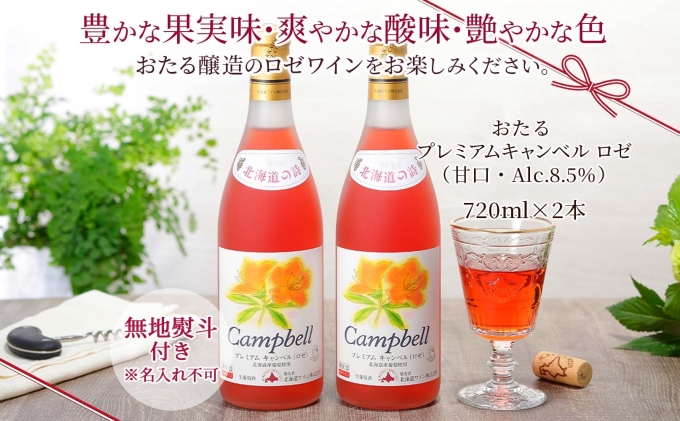 無地熨斗 北海道産 おたるプレミアムキャンベル ロゼワイン 720ml2本セット ワイン ロゼワイン お酒 甘口 フルーティー 果実酒 キャンベルアーリ フルーツ  おたる醸造 熨斗 のし 名入れ不可