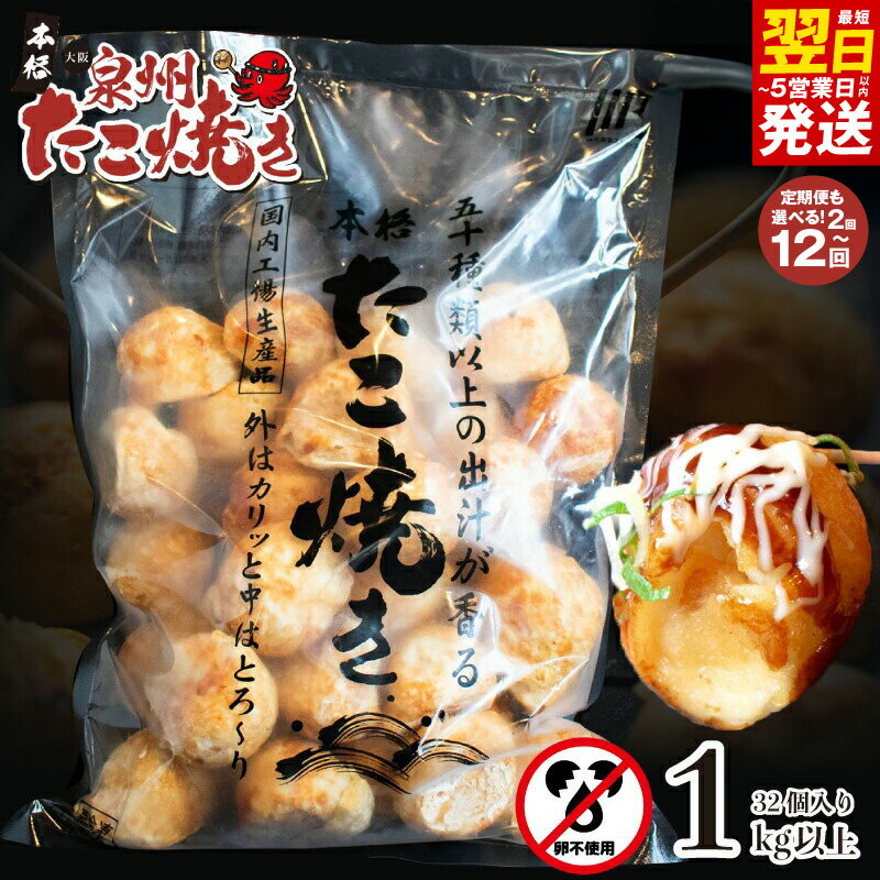 【ふるさと納税】＼卵不使用／ 本場大阪泉州たこ焼き 急速冷凍でふわとろ食感 1kg以上 約32個 / 定期便 2回 / 4回 / 6回 / 12回 業務用 お取り寄せ グルメ 冷凍 おつまみ おやつ 簡単 便利 国内製造 手焼き タコ焼き 最短 翌日発送 5営業日 大阪府 泉佐野市 送料無料