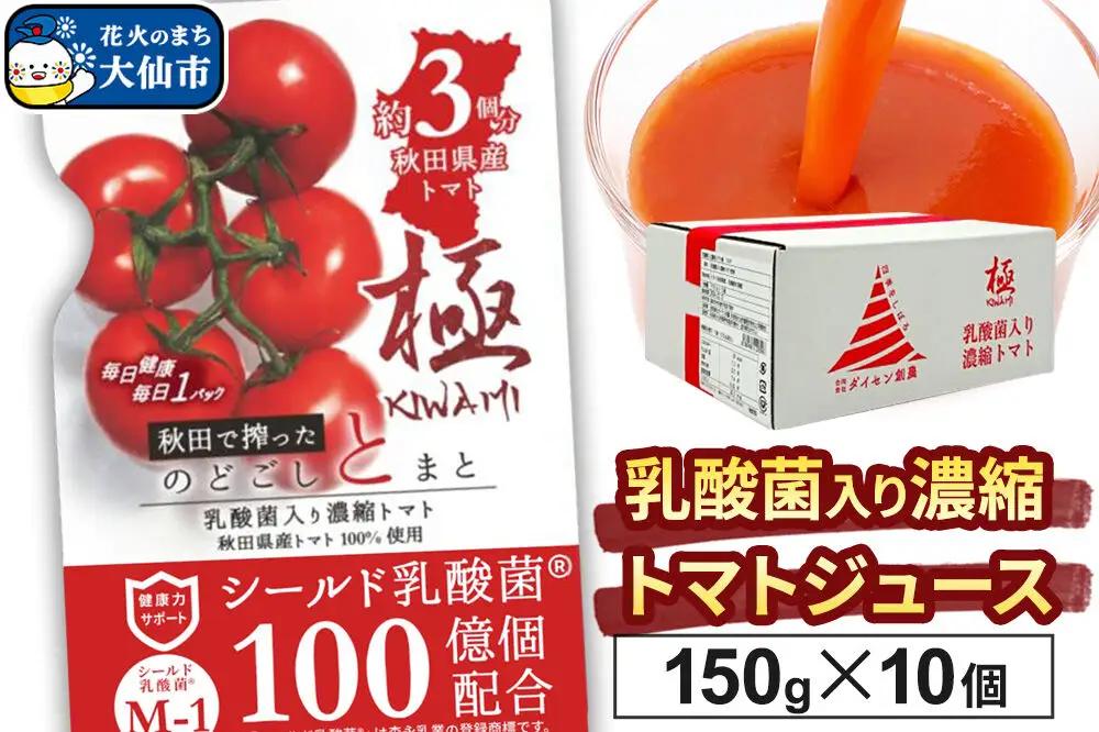 乳酸菌入り濃縮トマト飲料「極　KIWAMI」150g×10個入