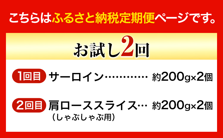 【お試し2回定期便】美星牛 お肉の定期便 サーロインステーキ 肩ローススライス しゃぶしゃぶ用 ハレノヒ良品《お申込み月の翌月から発送》 岡山県 浅口市 肉 和牛 国産 牛肉 サーロイン 牛ロース し