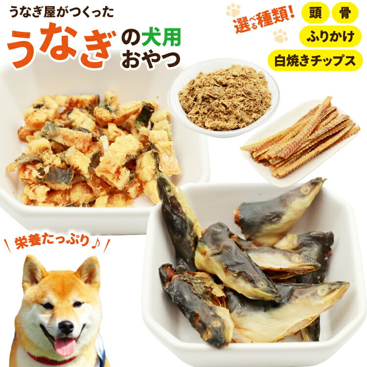 【ふるさと納税】 選べる種類 ドッグフード うなぎの頭 骨 白焼きチップス ふりかけ 訳あり 正規 [ヤマカ松本商店 静岡県 吉田町 22424519] ペットフード 犬用 犬 いぬ ペット エサ 餌 おやつ