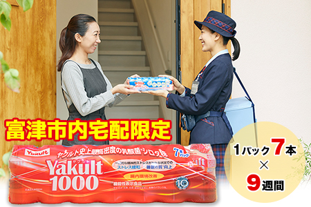 ヤクルト配達見守り訪問（9週間／Yakult1000 63本）富津市内宅配限定