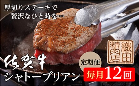 【毎月お届け】佐賀牛 ヒレステーキ シャトーブリアン 定期便 全12回 h-9