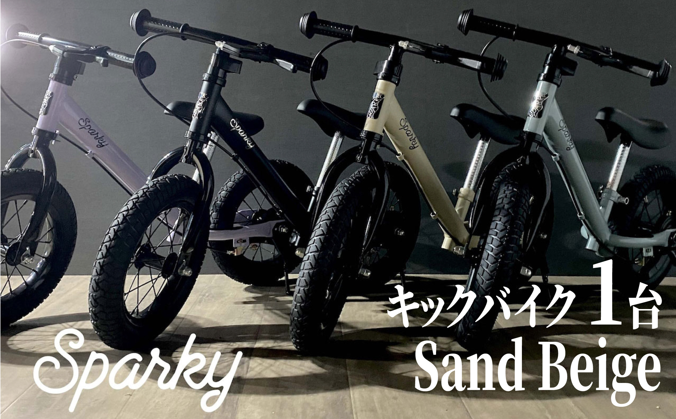 
            選べるカラー キックバイク SPARKY 1台 全14色 子供用自転車 自転車 キッズバイク バイク キッズ こども 子供 子供用 ファーストライダー ファーストバイク バランスバイク ストライダー ランニングバイク ペダルレスバイク おしゃれ 誕生日プレゼント プレゼント ギフト 贈答 贈り物 お祝い 誕生日 記念日 入学祝い 人気 おすすめ 京都 八幡 八幡市 サーチライト
          
