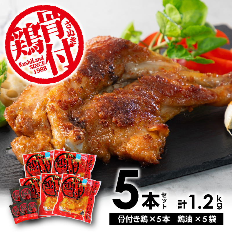 【ふるさと納税】さぬき骨付鶏5本セット さぬき 骨付鶏 鶏油 誕生日 返礼品 ギフト プレゼント 讃岐グルメ 瀬戸内ブランド 贈り物 贈答 鶏肉 鳥肉 もも 惣菜 骨付き   骨付き鳥 骨付鳥 骨付きとり 骨付とり 骨付きどり 秋 旬