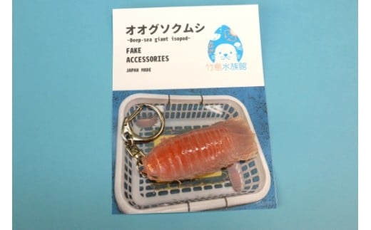 【G0727】竹島水族館 オオグソクムシのリアルキーホルダー