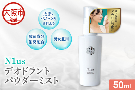 【!N1us】〈中島薬局〉デオドラントパウダーミスト 50ml ＜医薬部外品＞ フェイスミスト_OS228-0003