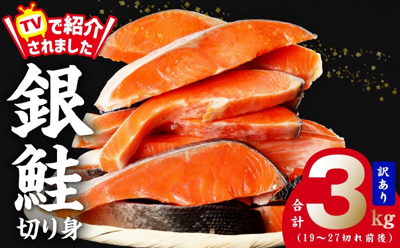 G1829 銀鮭 切り身 3kg 27切れ前後【TVで紹介 訳あり サイズ不揃い 海鮮 魚介 鮭 さけ しゃけ お弁当 簡単調理 家計応援】