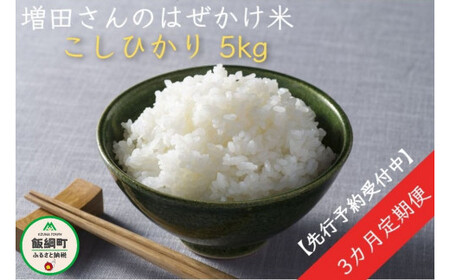 [0641]【令和6年度収穫分】増田ファームのお米　こしひかり5kg×3回【3ヶ月定期便】 はぜかけ　※沖縄は配送不可　※2024年11月上旬頃から順次発送予定　長野県飯綱町