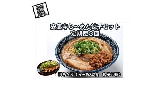 【定期便3回】安養寺ら～めん餃子セット (ら～めん2食 餃子20ケ入)【 安養寺味噌 信州味噌 ラーメン 餃子 セット ご当地ラーメン 信州 長野県 佐久市 】