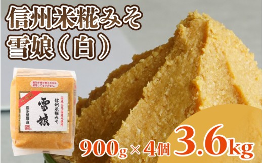 信州米糀みそ 雪娘（白）4個セット 計3.6kg ｜ 信州 信州味噌 白味噌 こうじ味噌 みそ ミソ 長野県 セット商品