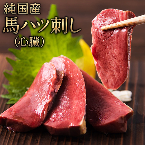 馬ハツ刺し ブロック 50g×6ブロック 300g 馬ハツ 国産 熊本肥育 肉 馬刺し《1月中旬-3月末頃出荷》 熊本県南阿蘇---mna_fkghatsu_bc13_25_12000_300g---