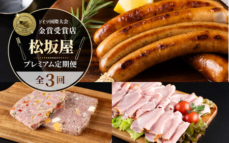 【全3回定期便】松坂屋 プレミアム定期便 【有限会社横須賀松坂屋】[AKCY018]