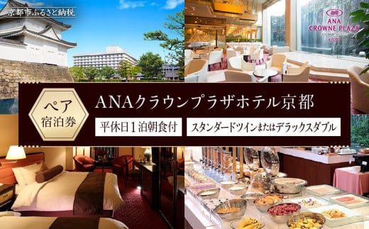 
【ANAクラウンプラザホテル京都】平休日1泊朝食付 ペア宿泊券《スタンダードツインまたはデラックスダブル》
