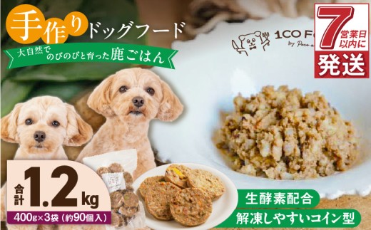 1cofood　手作りドッグフード　鹿ごはん　400g×3袋_Pf027