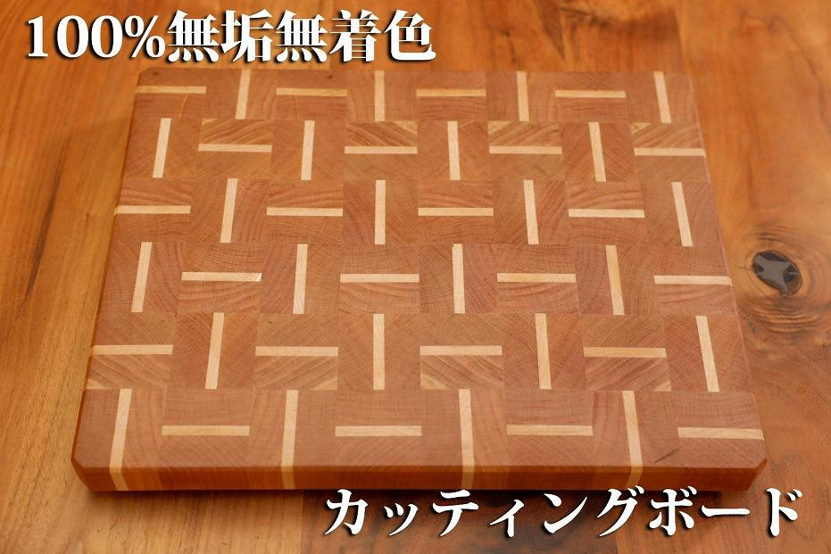 
エンドグレインカッティングボード＜Ajiroチェリー＞【削りなおし無料】
