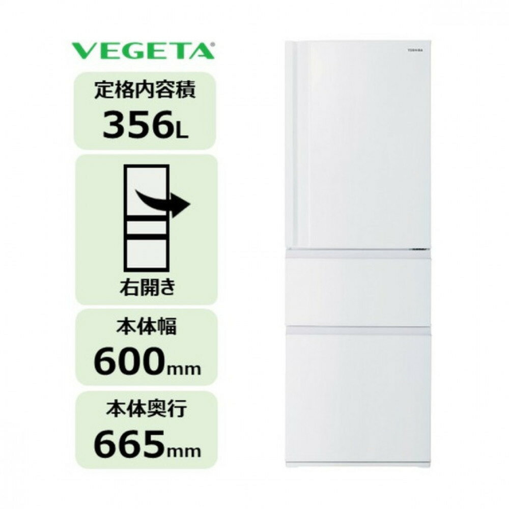【ふるさと納税】東芝 冷蔵庫 【標準設置費込み】 356L 3ドア 右開き 冷凍冷蔵庫 GR-Y36SC(WU) | 人気 おすすめ 送料無料