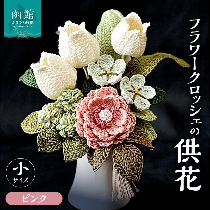 供花シリーズ フラワークロッシェ 小サイズ（ジニア風ピンク） 花 クロッシェ 北海道 函館市 ふるさと納税 お取り寄せ 送料無料_HD067-013