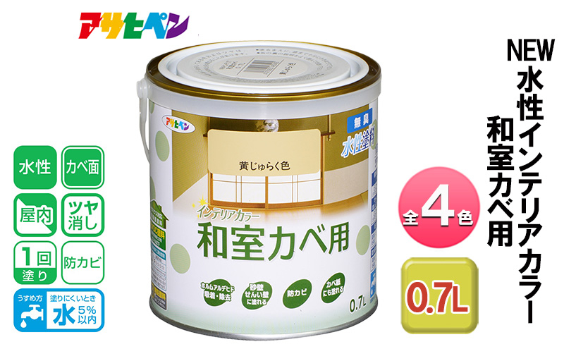 
            アサヒペン 黄じゅらく NEW水性インテリアカラー 和室カベ用 0.7L 全4色[ ペンキ 塗料 DIY 日曜大工 ]
          