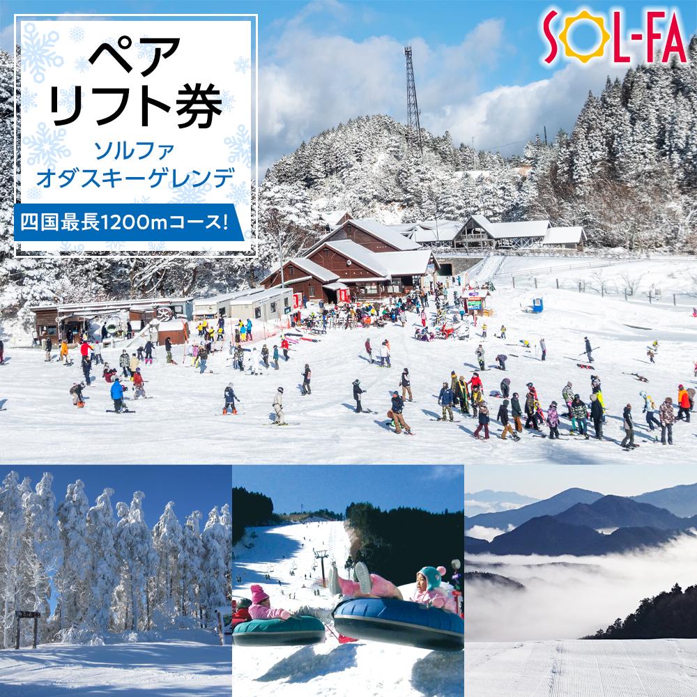【ふるさと納税】【四国最長1200mコース！】SOL-FA ODA ペアリフト券（ソルファ・オダスキーゲレンデ） | チケット スキー券 リフト券 四国 スキー場 ゲレンデ 初心者 家族 レジャー スポーツ スキー 人気 おすすめ 送料無料