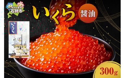 【9月末まで予約受付】【期間限定】いくら(醤油)（300g）｜ふるさと納税 北海道 石狩市 いしかり 北海道 ３００ｇ 300グラム 三百グラム はまます イクラ 塩いくら 塩味のいくら 塩味 いくら丼 いくら醤油 イクラ醤油 味付け おいしい