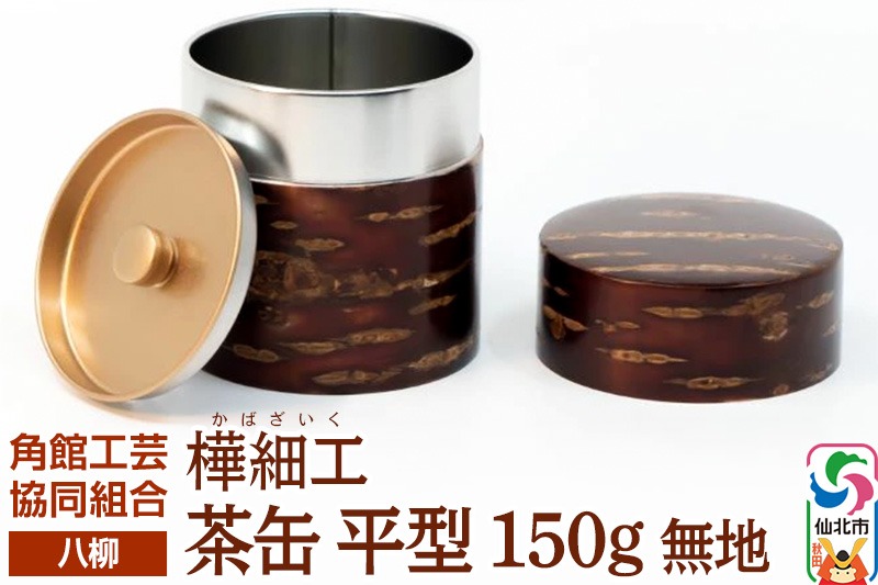 伝統工芸 【八柳】 茶缶 平型 150g 無地|02_kdk-910101