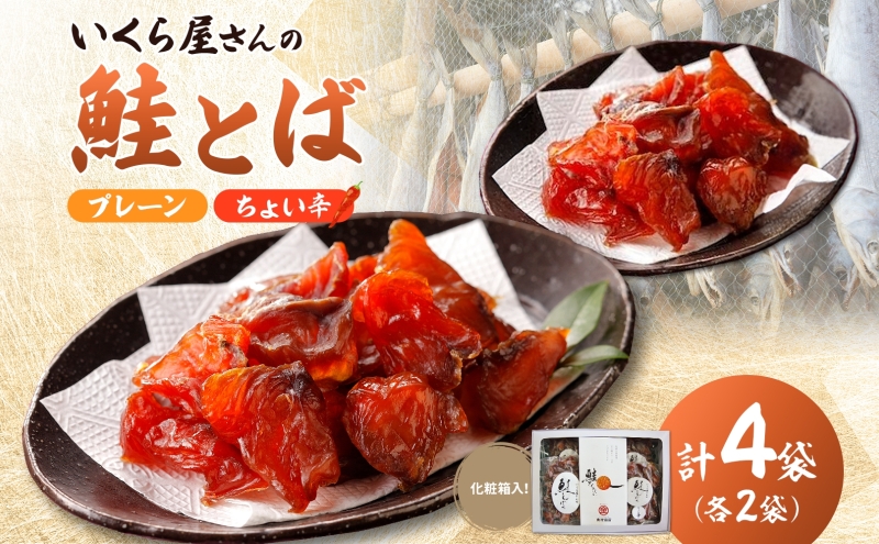 丸金特製 鮭とば 鮭 漬け込み 乾燥 醤油 たれ 珍味 いくら たれ 風干し お酒 ビール つまみ あぶる 焼く たれ 袋 ちょい辛 プレーン 切り身 スモーク ノンスモーク 香り マヨネーズ 七味 風味 北海道 日高町