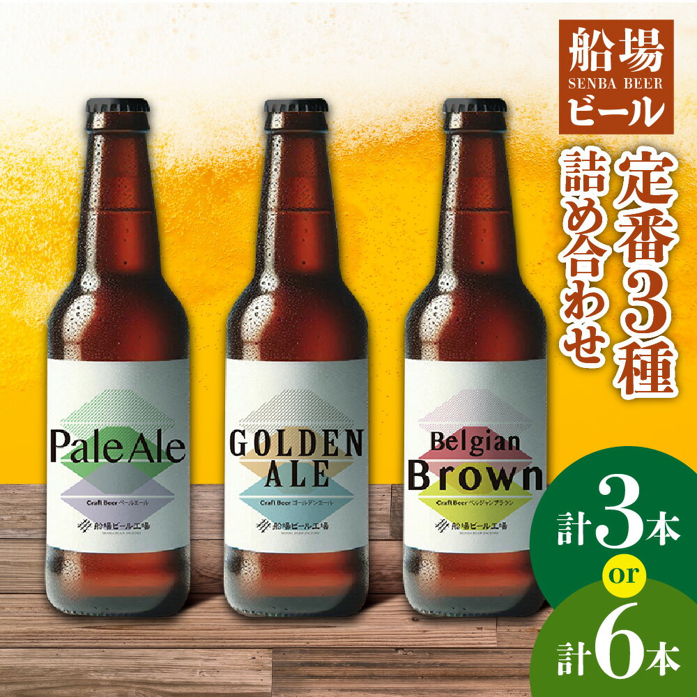【ふるさと納税】船場ビール 定番3種 詰め合わせ BOX ペールエール ゴールデンエール ベルジャンブラウン クラフトビール 飲み比べ セット 大阪 送料無料 大阪市 大阪府