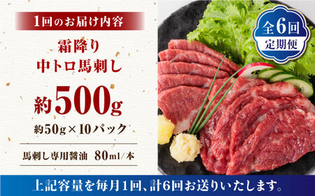 【全6回定期便】【熊本肥育】熊本ならでは！霜降り馬刺しをたっぷり楽しむセット 500g 【株式会社 利他フーズ】[ZBK036]