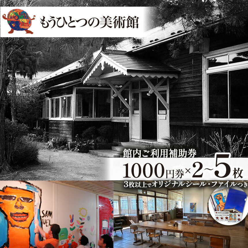 【ふるさと納税】もうひとつの美術館 ご利用補助券 2枚～5枚 | 美術館 利用券 補助券 絵 アート 明治大正 栃木県 那珂川町 送料無料