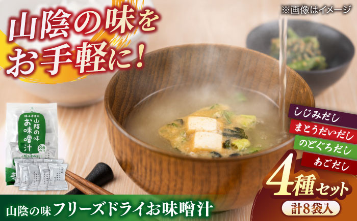 
山陰の味フリーズドライお味噌汁 島根県松江市/有限会社小西本店 [ALAS003]

