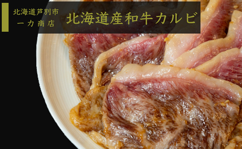 
                  一力商店の【 北海道産 和牛カルビ 】600g(300g×2パック) 芦別市 [№5342-0036]
                
