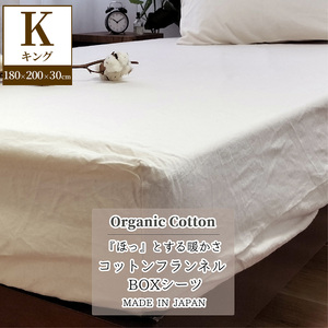 『キング』オーガニックコットンあったかBOXシーツ キナリ KNBX-K