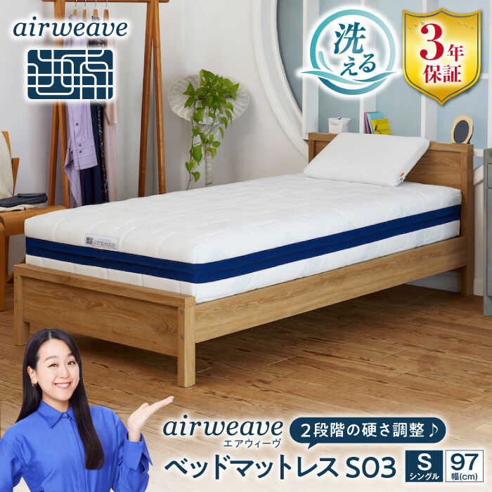 【ふるさと納税】エアウィーヴ ベッドマットレス S03 お客様組立 長浜市/エアウィーヴ[AQBV093] エアウィーヴ エアウィーブ airweave マットレス 高反発 洗える 高反発マットレス 三分割 3分割 ノンコイル シングル セミダブル ダブル