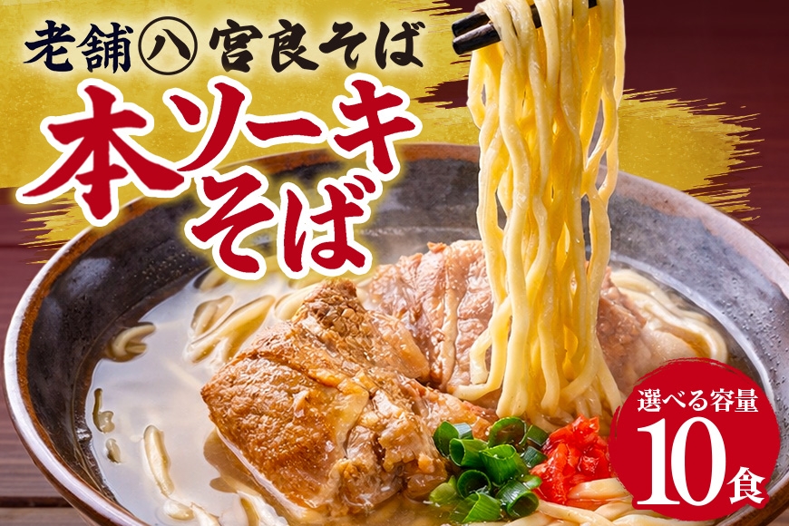 
            本ソーキそば（10食）生麺タイプ 特製スープ付き｜沖縄そば【宮良そば】沖縄県　浦添市　麺類 　沖縄そば 生麺  人気 ソーキそば 宮良そば
          