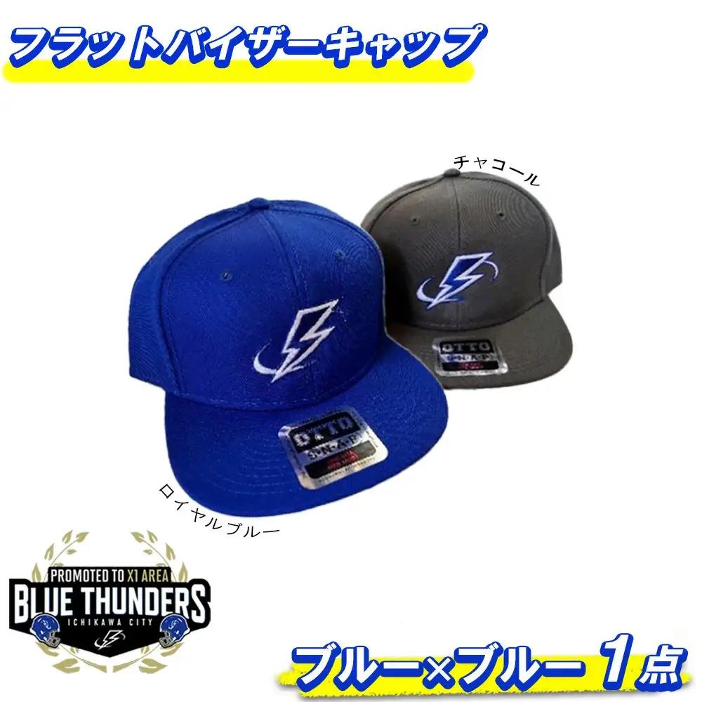 ブルーサンダース フラットバイザーキャップ（OTTO）＜キャップ：ロイヤルブルー／ロゴ：ブルー＞　【12203-0210】
