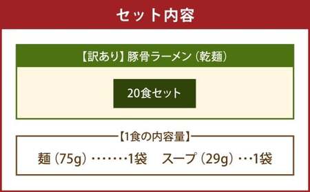 【訳あり】 豚骨ラーメン （乾麺） 20食セット メール便 ／ ラーメン 拉麺 豚骨 とんこつ 乾麵 麺 棒ラーメン 即席ラーメン インスタント 福岡県 岡垣町